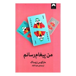 کتاب من پیغام رسانم اثر مارکوس زوساک انتشارات میلکان