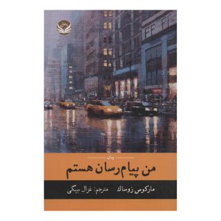کتاب من پیام رسان هستم اثر مارکوس زوساک انتشارات راه طلایی