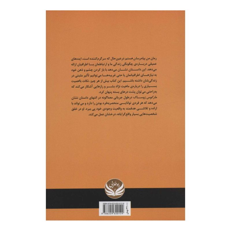 کتاب من پیام رسان هستم اثر مارکوس زوساک انتشارات راه طلایی
