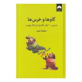 کتاب گاوها و خرس ها اثر سلمان امین انتشارات میلکان