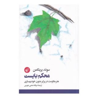 کتاب محکم بایست اثر سوند برینکمن انتشارات ترجمان