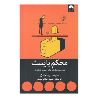 کتاب محکم بایست اثر سوند برینکمن انتشارات میلکان
