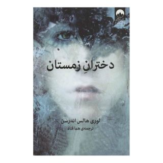 کتاب دختران زمستان اثر لاوری هالس اندرسن انتشارات میلکان