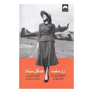 کتاب رز سفید جنگل سیاه اثر اوین دمپسی انتشارات میلکان