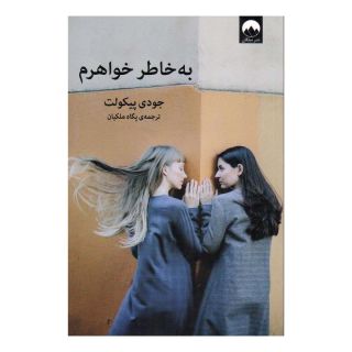 کتاب به خاطر خواهرم اثر جودی پیکولت انتشارات میلکان