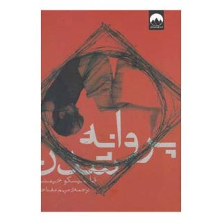 کتاب پروانه شدن اثر فرانسیسکو خیمنس انتشارات میلکان