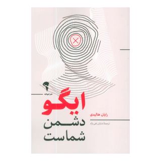 کتاب ایگو دشمن شماست اثر رایان هالیدی انتشارات آموخته