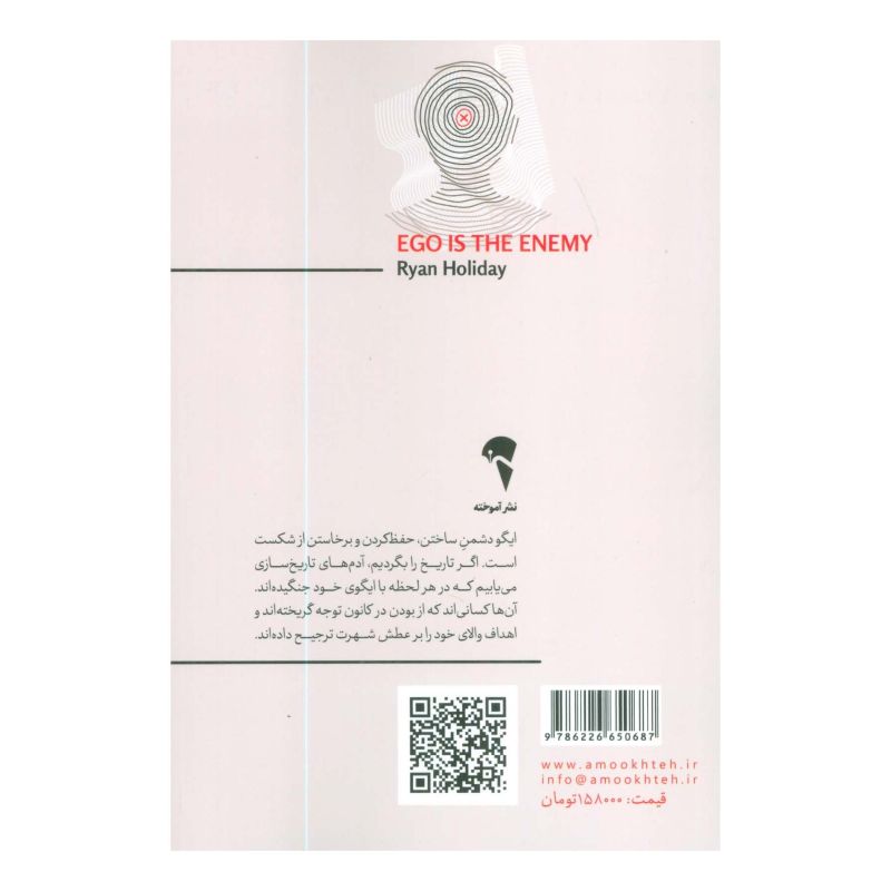 کتاب ایگو دشمن شماست اثر رایان هالیدی انتشارات آموخته