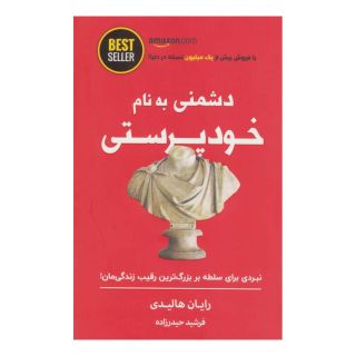 کتاب دشمنی به نام خودپرستی انتشارات ذهن آویز