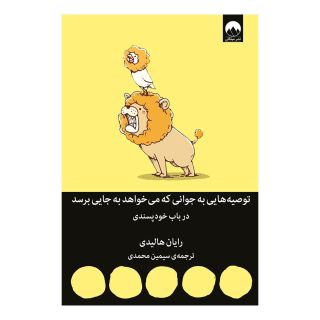 کتاب توصیه هایی به جوانی که می خواهد به جایی برسد اثر رایان هالیدی انتشارات میلکان