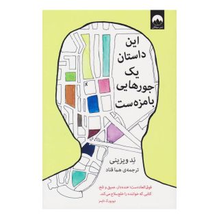 کتاب این داستان یک جورهایی بامزه ست اثر ند ویزینی انتشارات میلکان