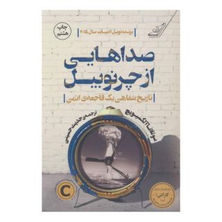 کتاب صداهایی از چرنوبیل اثر سوتلانا الکسیویچ انتشارات کتاب کوله پشتی
