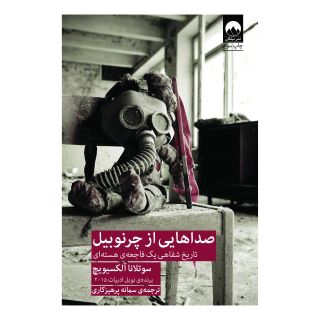 کتاب صداهایی از چرنوبیل اثر سوتلانا الکسیویچ انتشارات میلکان