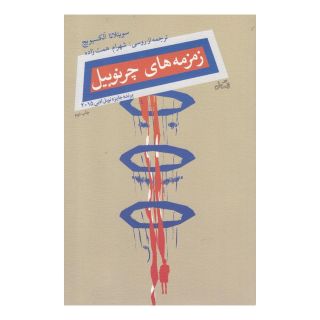 کتاب زمزمه های چرنوبیل اثر سوتلانا الکسیویچ انتشارات نیستان