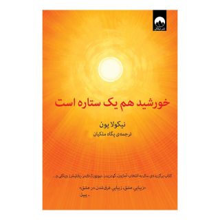 کتاب خورشید هم یک ستاره است اثر نیکولا یون انتشارات میلکان
