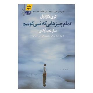کتاب تمام چیزهایی که نمی گوییم اثر کری لانزدیل انتشارات آموت