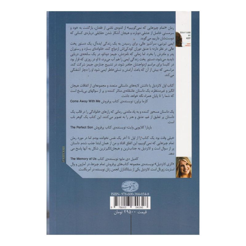 کتاب تمام چیزهایی که نمی گوییم اثر کری لانزدیل انتشارات آموت