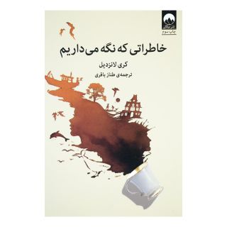 کتاب خاطراتی که نگه می داریم اثر کری لانزدیل انتشارات میلکان