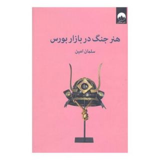 کتاب هنر جنگ در بازار بورس اثر سلمان امین انتشارات میلکان