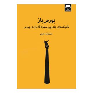 کتاب بورس باز اثر سلمان امین انتشارات میلکان