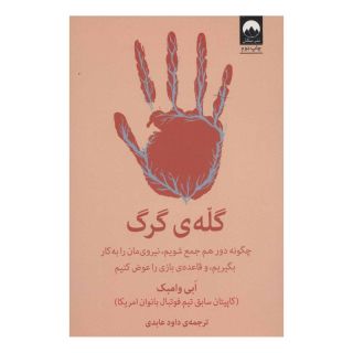 کتاب گله ی گرگ اثر ابی وامبک انتشارات میلکان