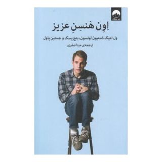 کتاب اون هنسن عزیز اثر مجموعه ی نویسندگان انتشارات میلکان
