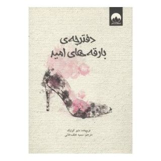 کتاب دفترچه ی بارقه های امید اثر متیو کوئیک انتشارات میلکان