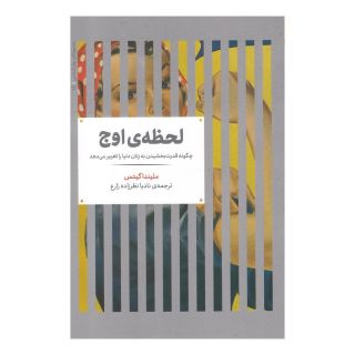 کتاب لحظه ی اوج اثر ملیندا گیتس انتشارات علمی