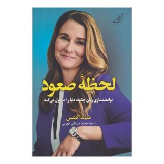 کتاب لحظه صعود اثر ملیندا گیتس انتشارات کتاب کوله پشتی
