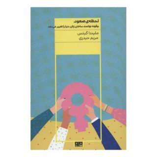 کتاب لحظه ی صعود اثر ملیندا گیتس انتشارات مرو