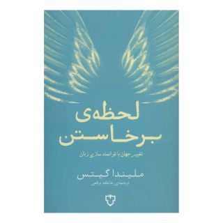 کتاب لحظه ی برخاستن اثر ملیندا گیتس انتشارات نقش و نگار