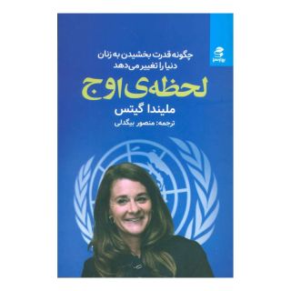 کتاب لحظه ی اوج اثر ملیندا گیتس انتشارات بهار سبز