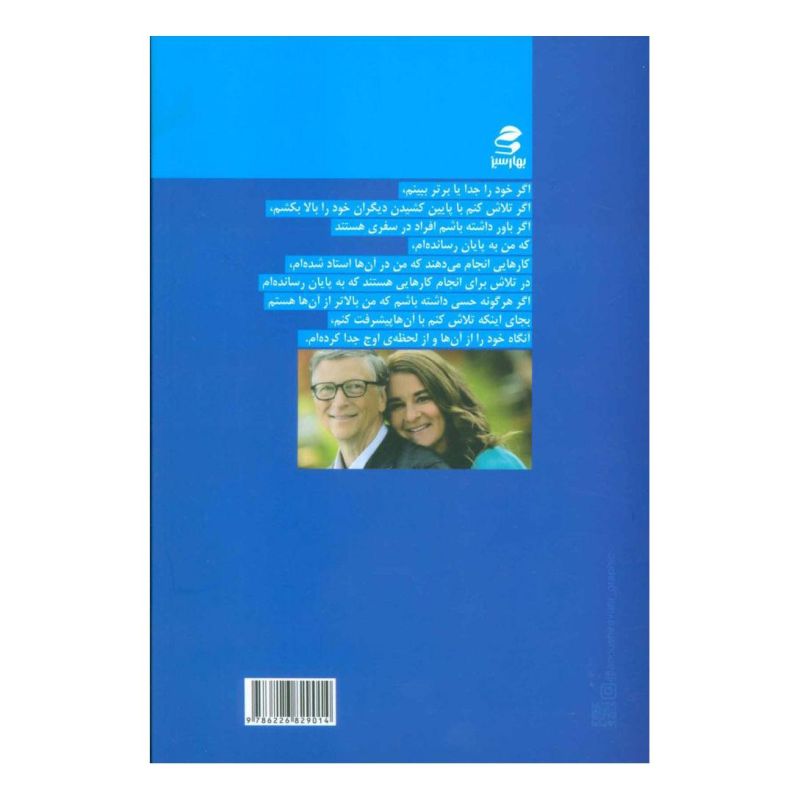 کتاب لحظه ی اوج اثر ملیندا گیتس انتشارات بهار سبز