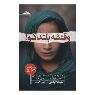 کتاب وقتشه بلند شو! اثر ملیندا گیتس انتشارات نشر مات