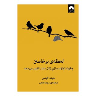کتاب لحظه ی برخاستن اثر ملیندا گیتس انتشارات میلکان