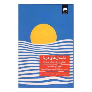 کتاب داستان های دریا اثر ویلیام اچ مک ریون انتشارات میلکان