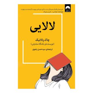 کتاب لالایی اثر چاک پالانیک انتشارات میلکان