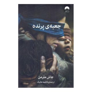 کتاب جعبه پرنده اثر جاش ملرمن انتشارات میلکان