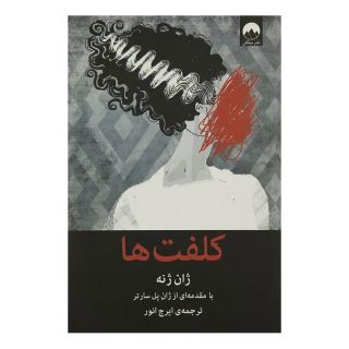 کتاب کلفت ها اثر ژان ژنه انتشارات میلکان