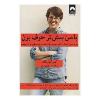 کتاب با من بیش تر حرف بزن اثر کلی کوریگان انتشارات میلکان