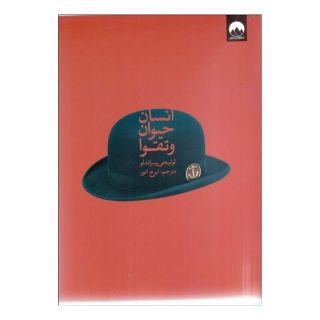 کتاب انسان حیوان و تقوا اثر لوئیجی پیراندلو انتشارات میلکان