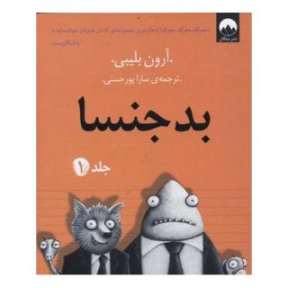 کتاب بدجنسا -جلد 1 اثر آرون بلیبی انتشارات میلکان