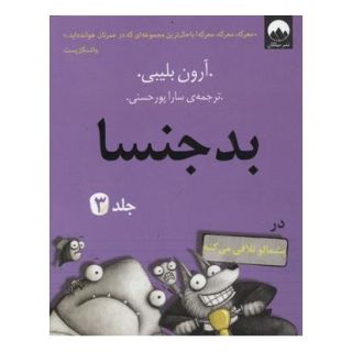 کتاب بدجنسا - جلد 3 اثر آرون بلیبی انتشارات میلکان