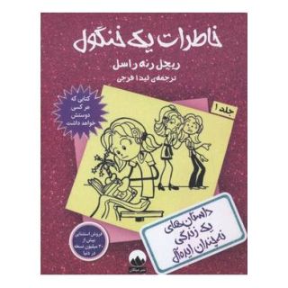 کتاب خاطرات یک خنگول - جلد 1 اثر ریچل رنی راسل انتشارات میلکان