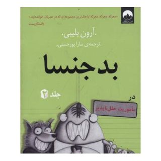 کتاب بد جنسا - جلد 2 اثر آرون بلیبی انتشارات میلکان
