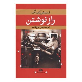 کتاب راز نوشتن اثر استیون کینگ انتشارات نگاه