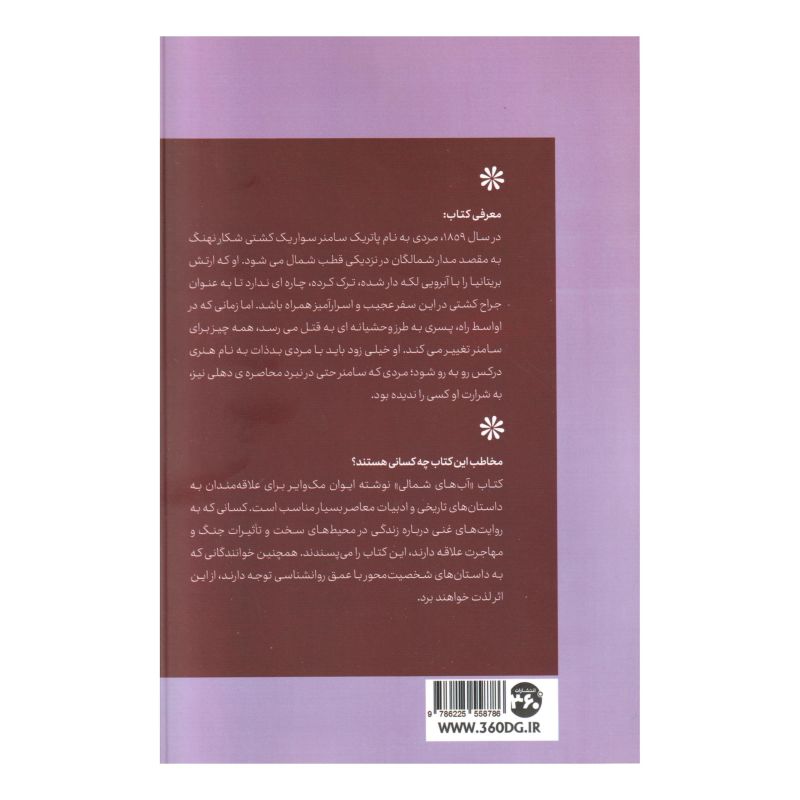 کتاب آبهای شمالی اثر ایان مگوایر انتشارات 360 درجه