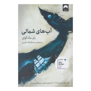 کتاب آب های شمالی اثر ایان مگوایر انتشارات میلکان