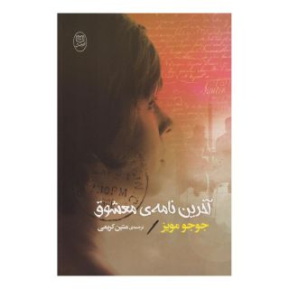 کتاب آخرین نامه معشوق اثر جوجو مویز انتشارات نشر مصدق