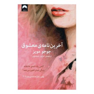 کتاب آخرین نامه معشوق اثر جوجو مویز انتشارات میلکان